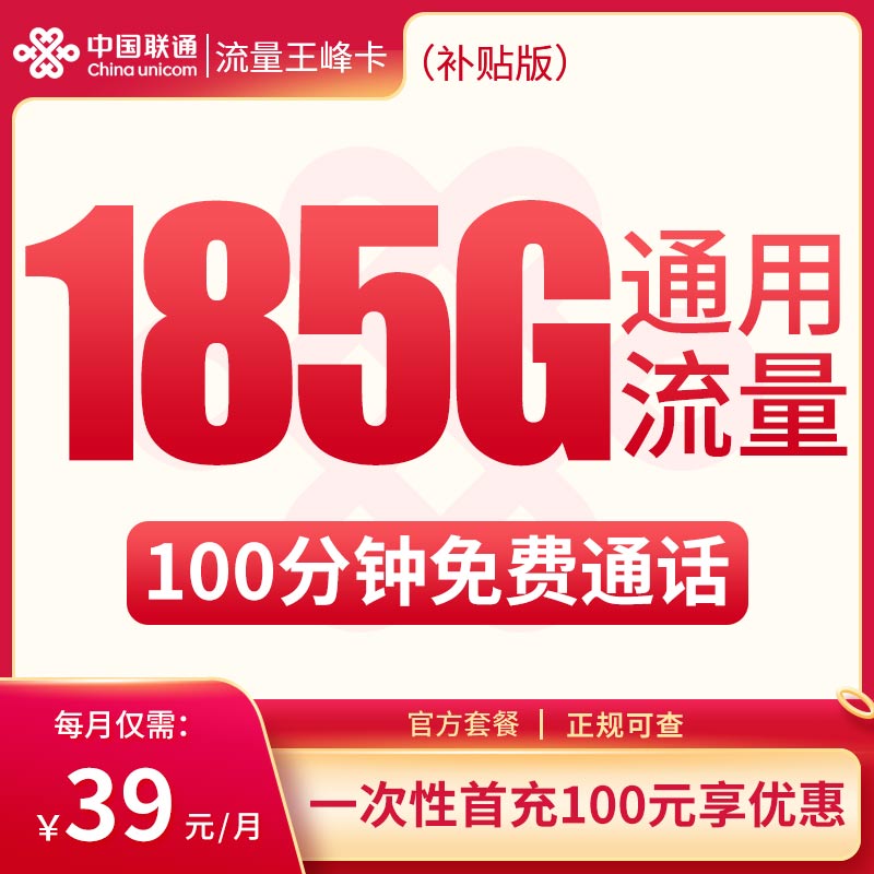 联通流量王峰卡39元185G+100分钟【只发云南】