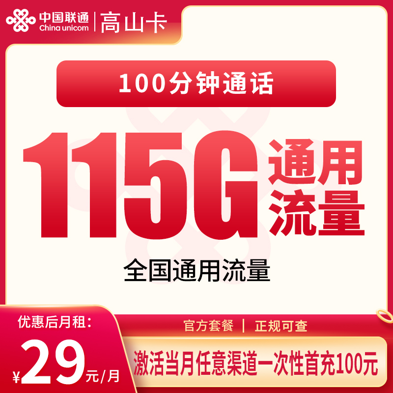联通高山卡29元115G+100分钟【发全国】
