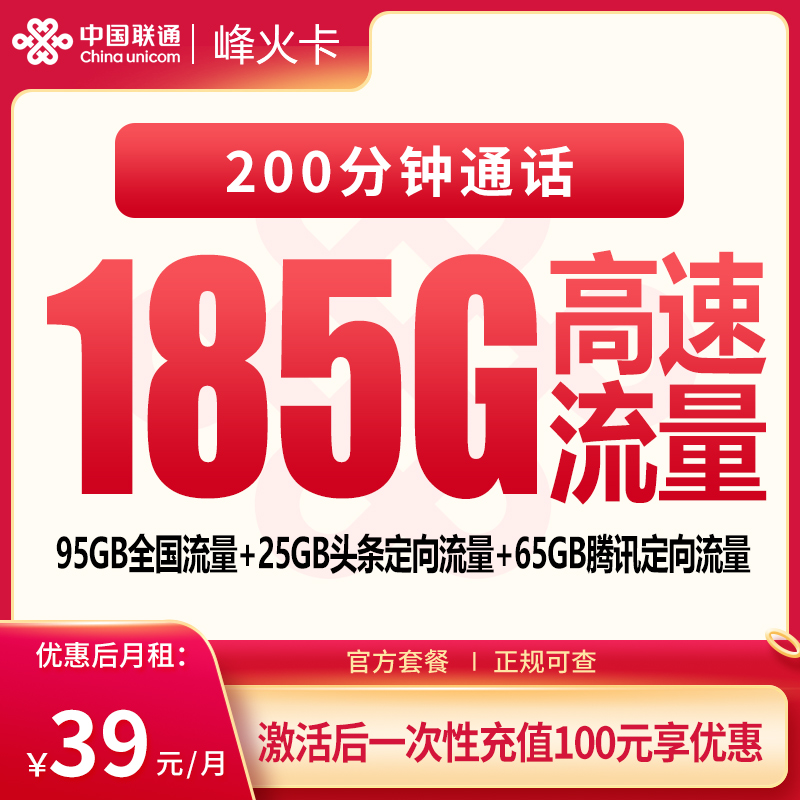 联通峰火卡39元185G+200分钟【只发云南】