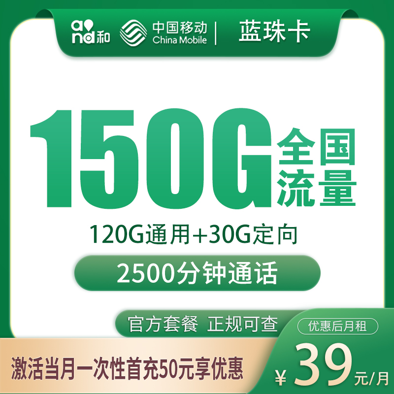 移动蓝珠卡39元150G+2500分钟【只发福建福州】