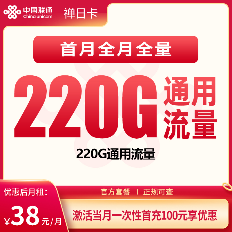 联通禅日卡38元220G+100分钟