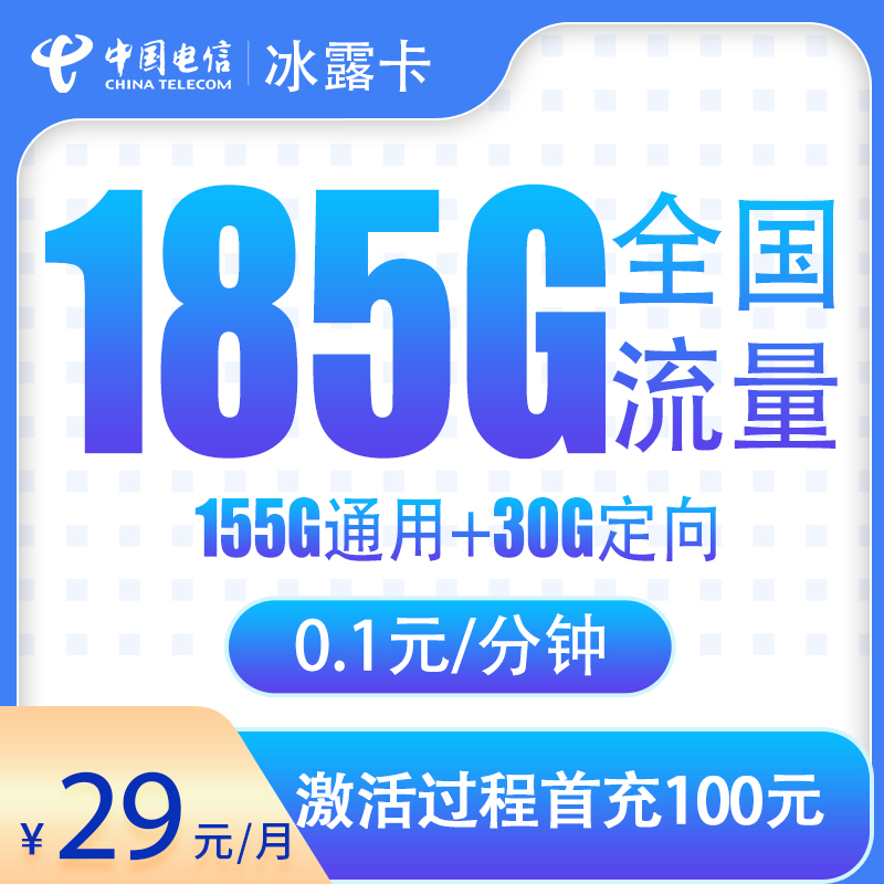 电信冰露卡29元185G【只发湖北省内】