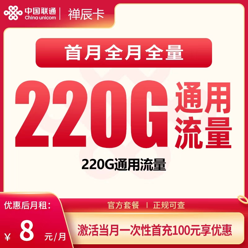 联通禅辰卡8元220G+100分钟【只发广东】