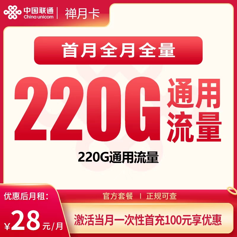 联通禅月卡28元220G+100分钟