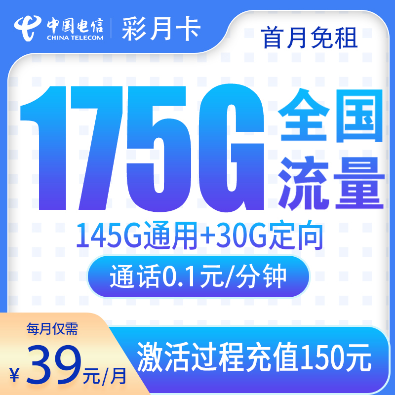 电信彩月卡39元175G【只发云南】