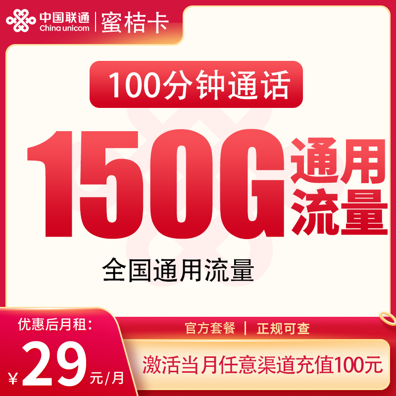 G1联通蜜桔卡29元150G+100分钟【发全国】