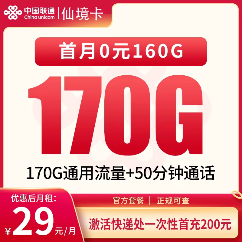 联通仙境卡29元170G+50分钟【只发四川】