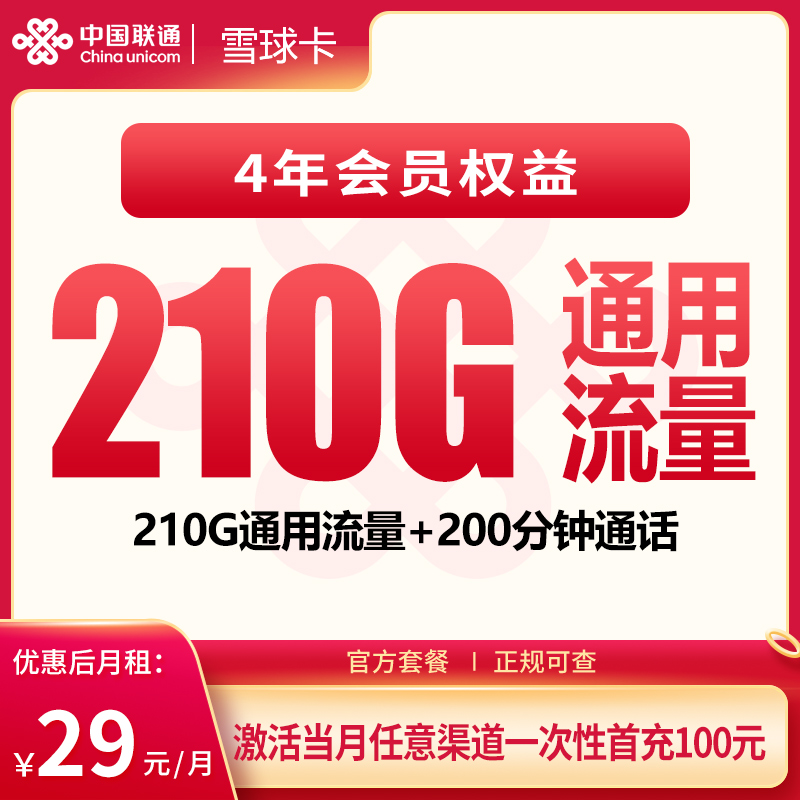 联通雪球卡29元210G+200分钟【发全国】
