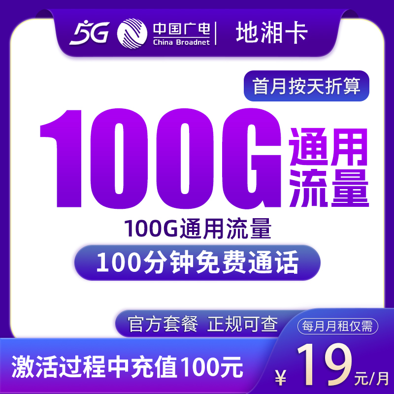 广电地湘卡19元100G+100分钟【只发湖南】