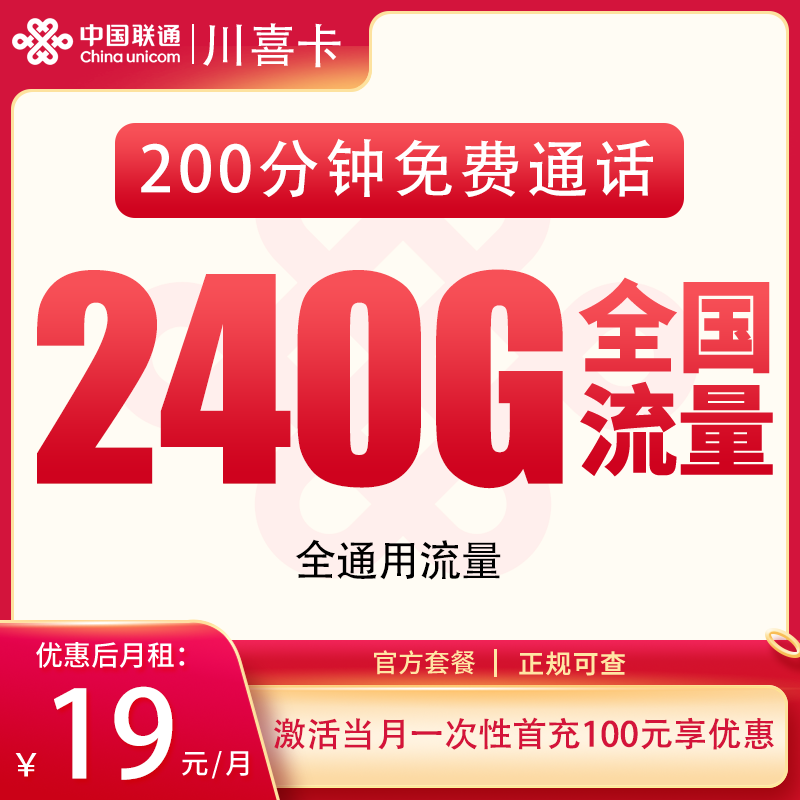 联通川喜卡19元240G+200分钟【只发四川】
