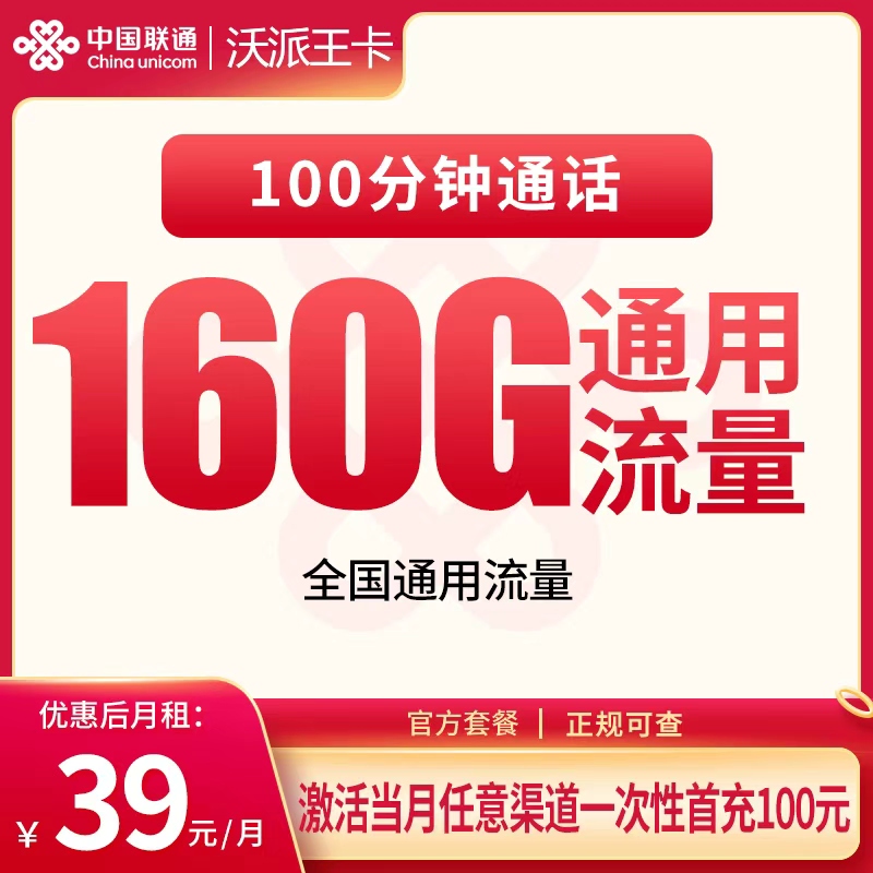 联通沃派王卡39元160G+100分钟【只发安徽】