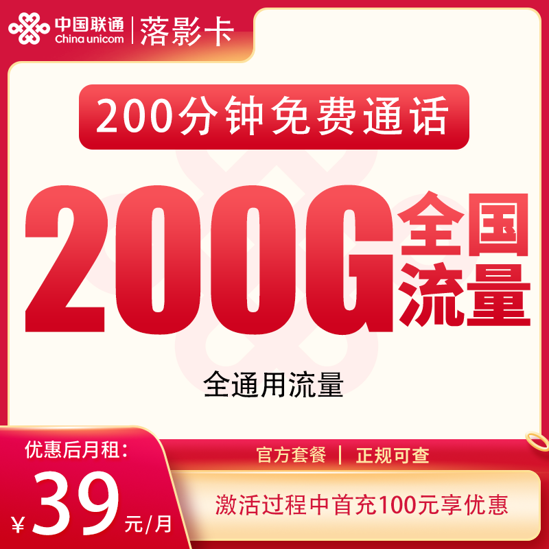 联通落影卡39元200G+200分钟【发全国】