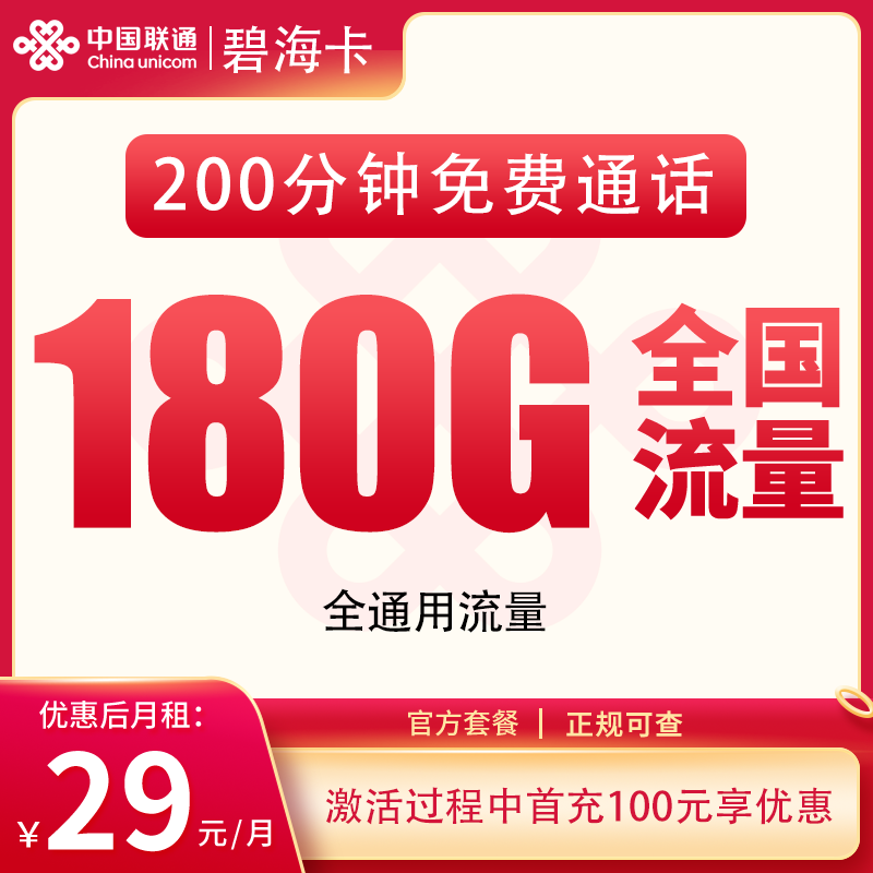 联通碧海卡29元180G+200分钟【发全国】