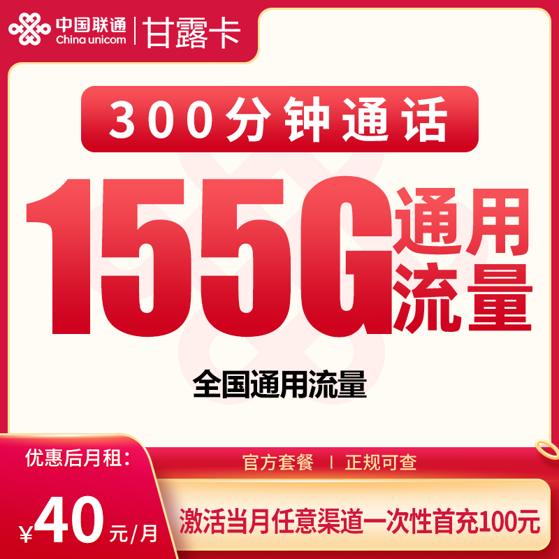 联通甘露卡40元155G+100分钟【发全国】