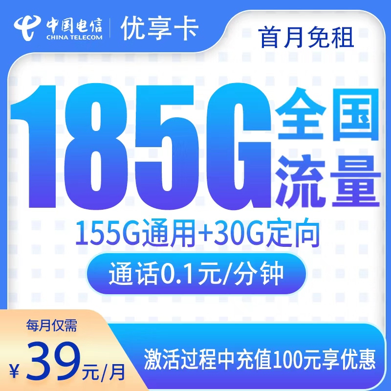 电信优享卡39元185G【只发江西】