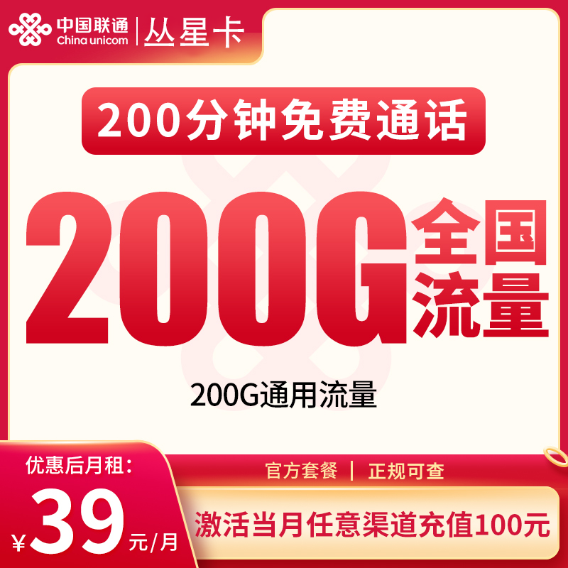 联通丛星卡39元200G+200分钟【发全国】