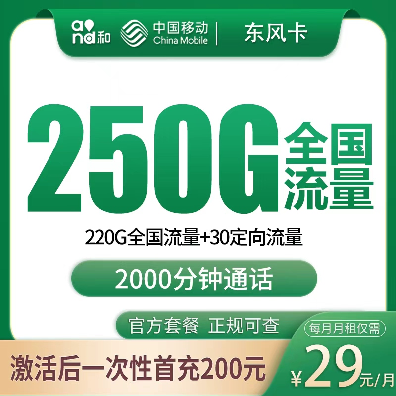 N移动东风卡29元250G+2000分钟【发全国】