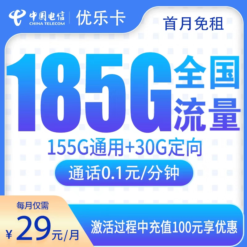 电信优乐卡29元185G【只发江西】