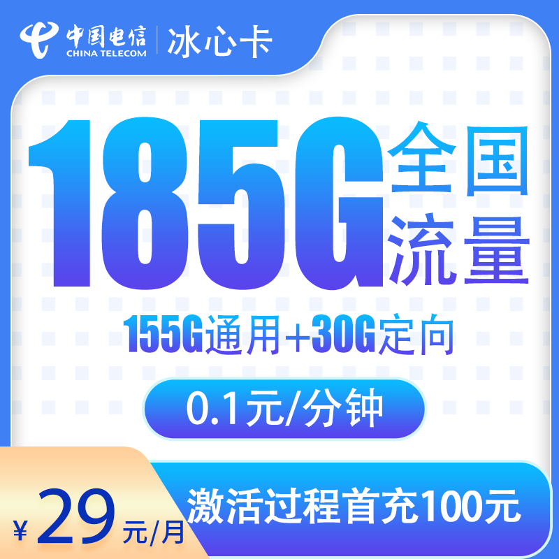 电信冰心卡29元185G【只发湖北】