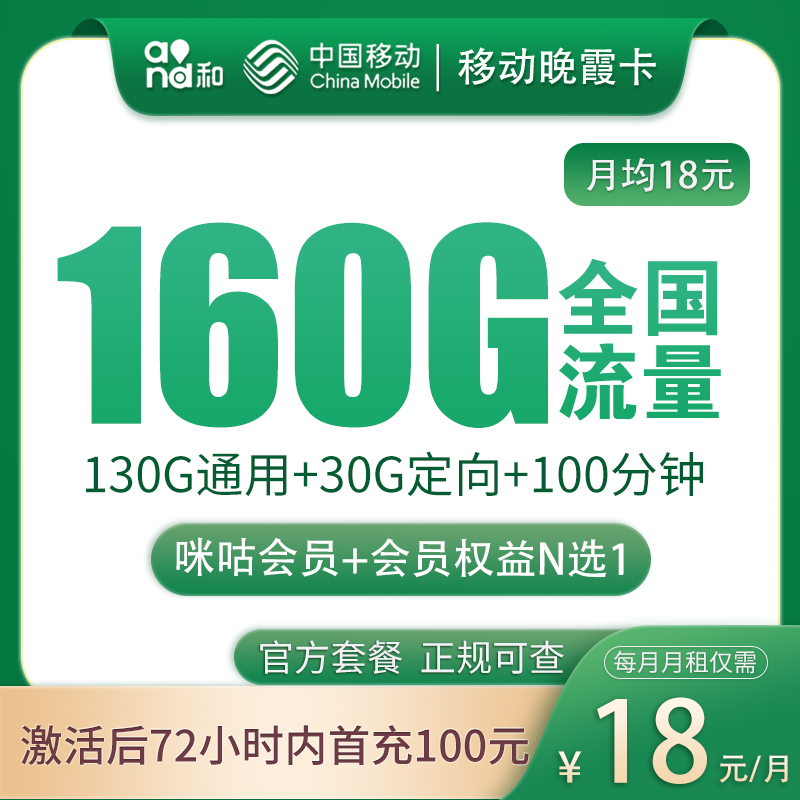 移动晚霞卡18元160G+100分钟【发全国】