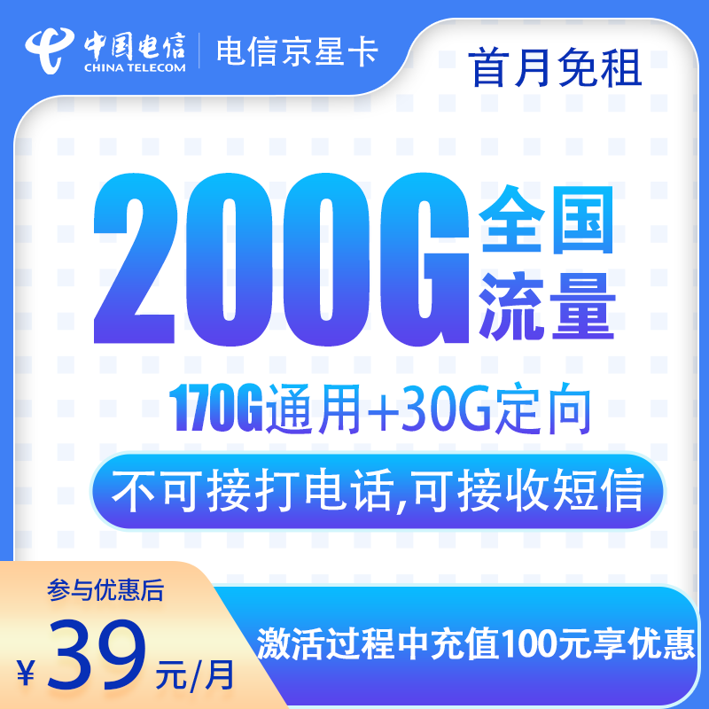 N电信京星卡39元200G【只发北京】