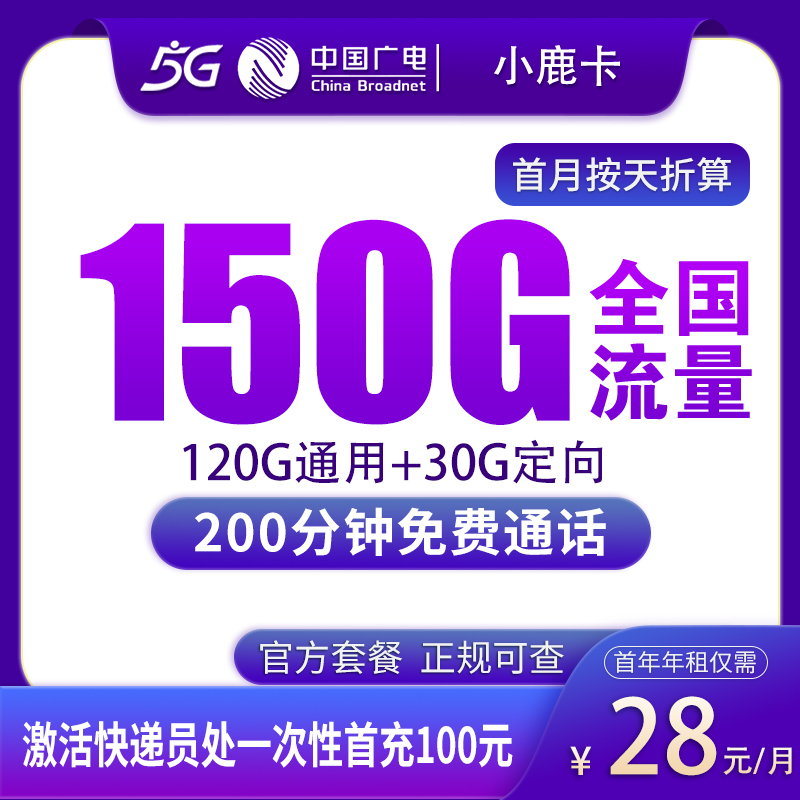 广电小鹿卡28元150G+200分钟【只发陕西】