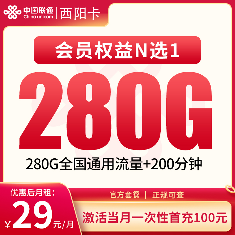 联通西阳卡29元280G+200分钟【只发四川】