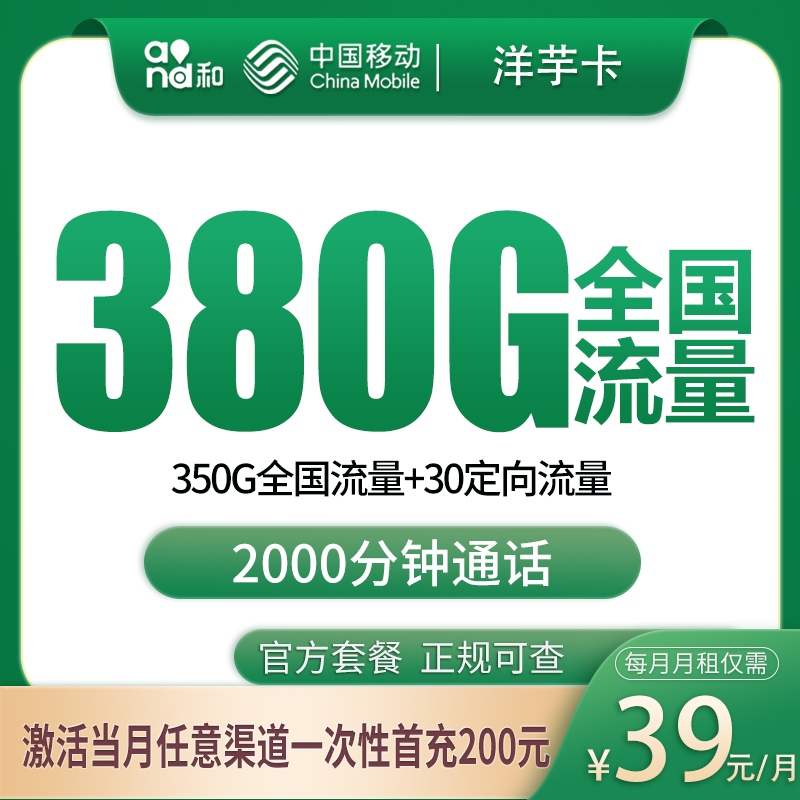 移动洋芋卡39元380G+2000分钟【发全国】