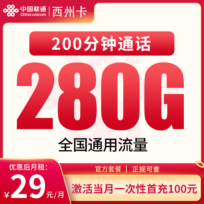 联通西州卡29元280G+200分钟【发全国】