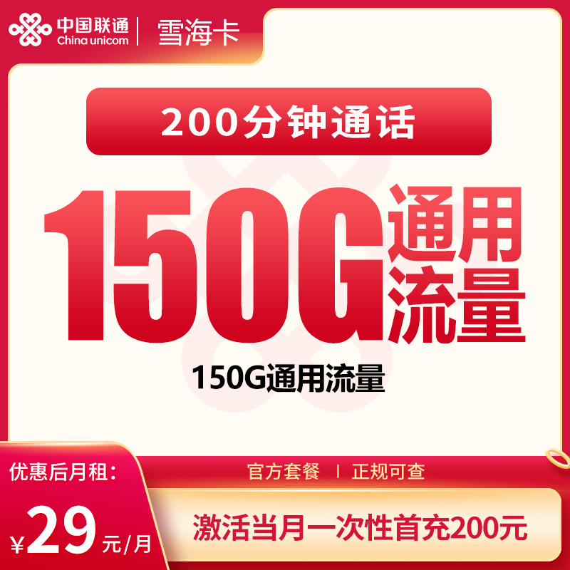 联通雪海卡29元150G+200分钟【发全国】