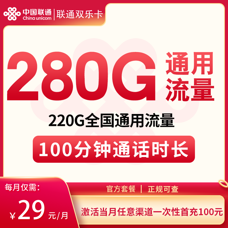 联通双乐卡29元280G+100分钟【发全国】