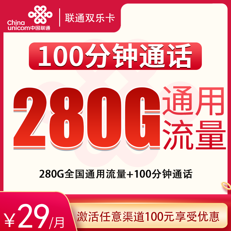 联通双乐卡29元280G+100分钟【发全国】