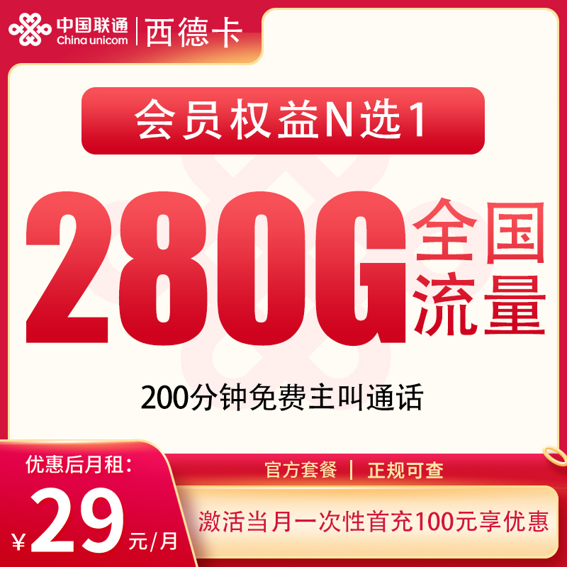 联通西德卡29元280G+200分钟+会员【发全国】