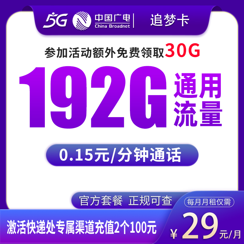 广电追梦卡29元230G【发全国】