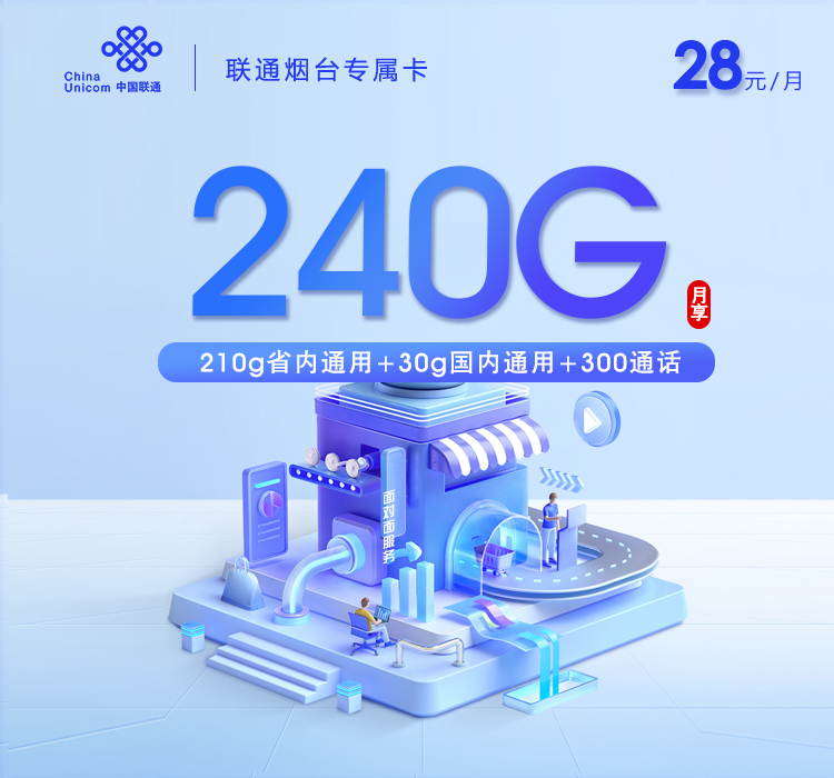 联通烟台专属卡【两年28元240G+300分钟】