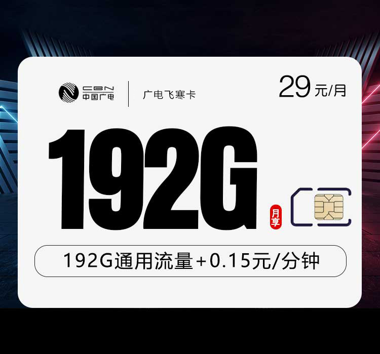 广电飞寒卡【29元192G】【仅发江西,陕西 广东】