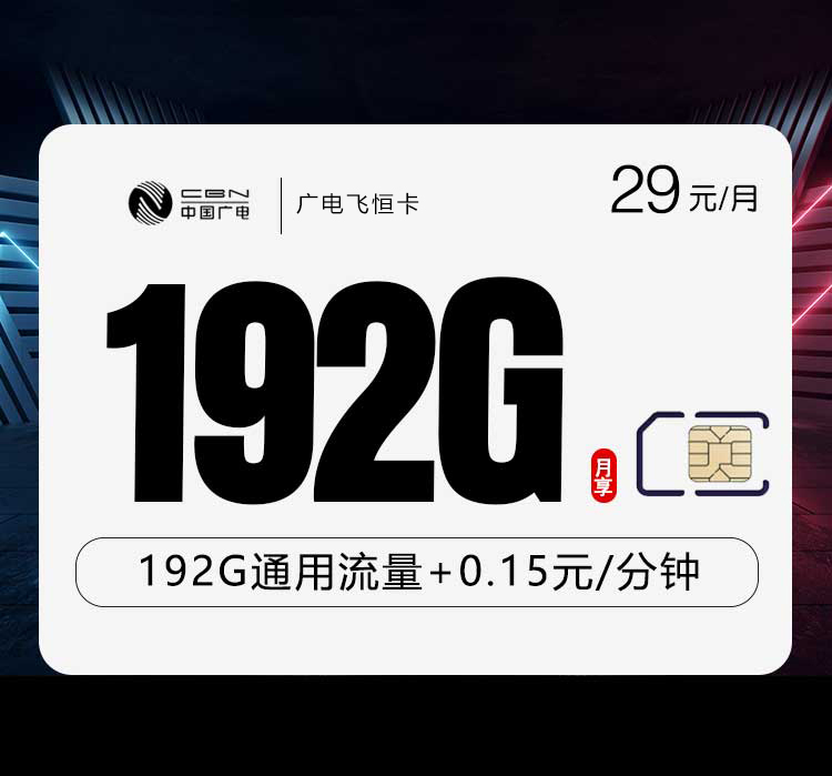 广电飞恒卡【29元192G】【仅发江西】
