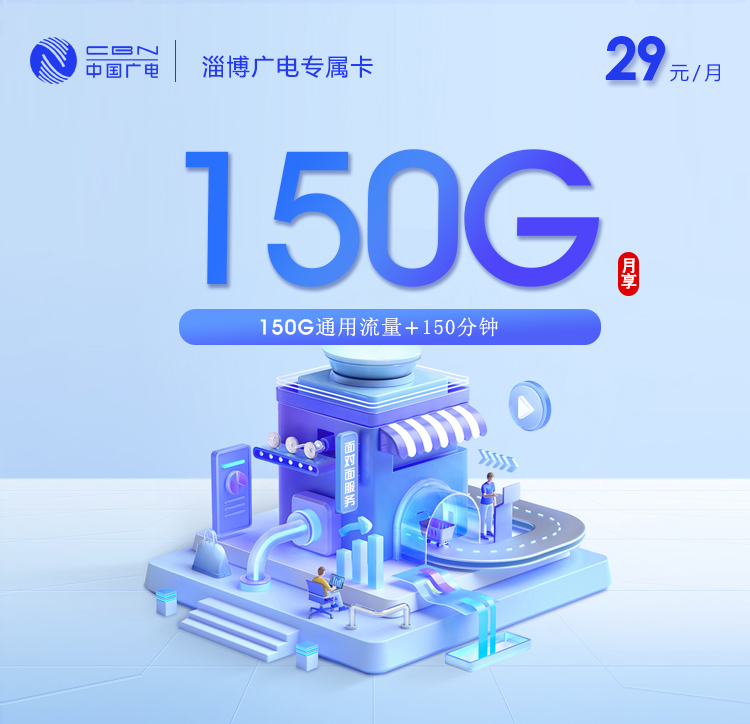 淄博广电专属卡【29元150G+150分钟】
