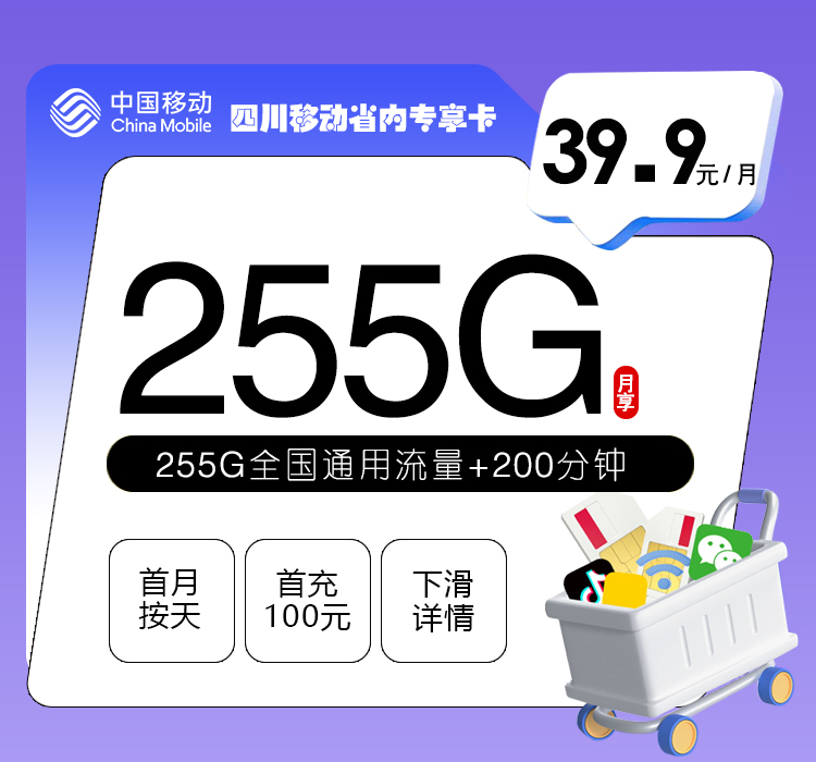 移动四川省内专属卡【39.9元255G+200分钟】