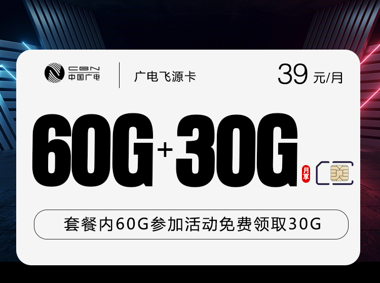 广电飞源卡【39元90G】