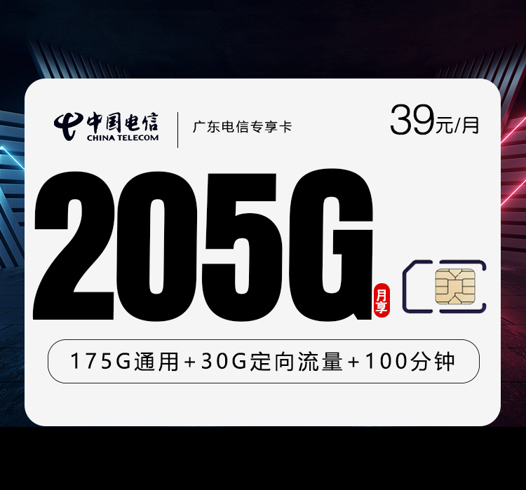 广东电信专享卡【39元205G+100分钟】
