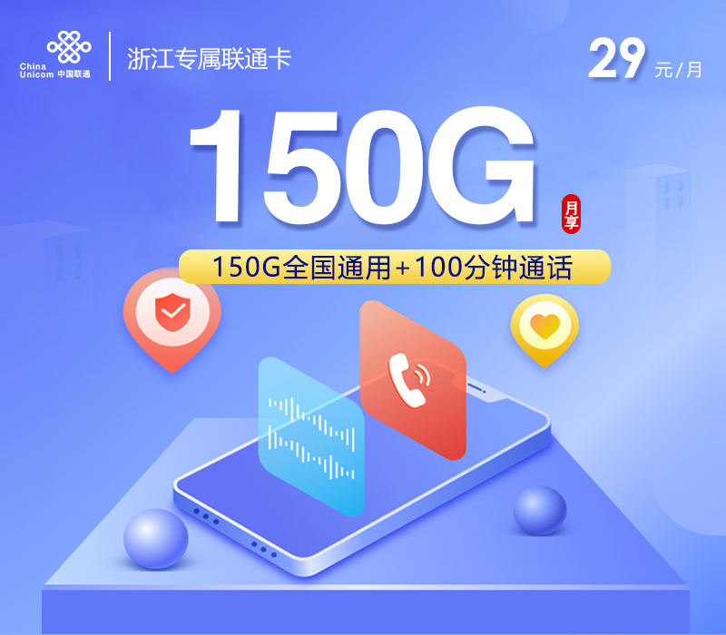 浙江专属联通卡2.0【29元150G+100分钟】