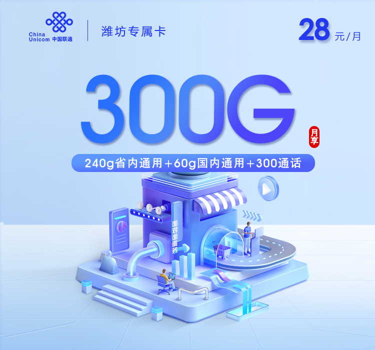 潍坊联通专属卡【28元300G+300分钟】