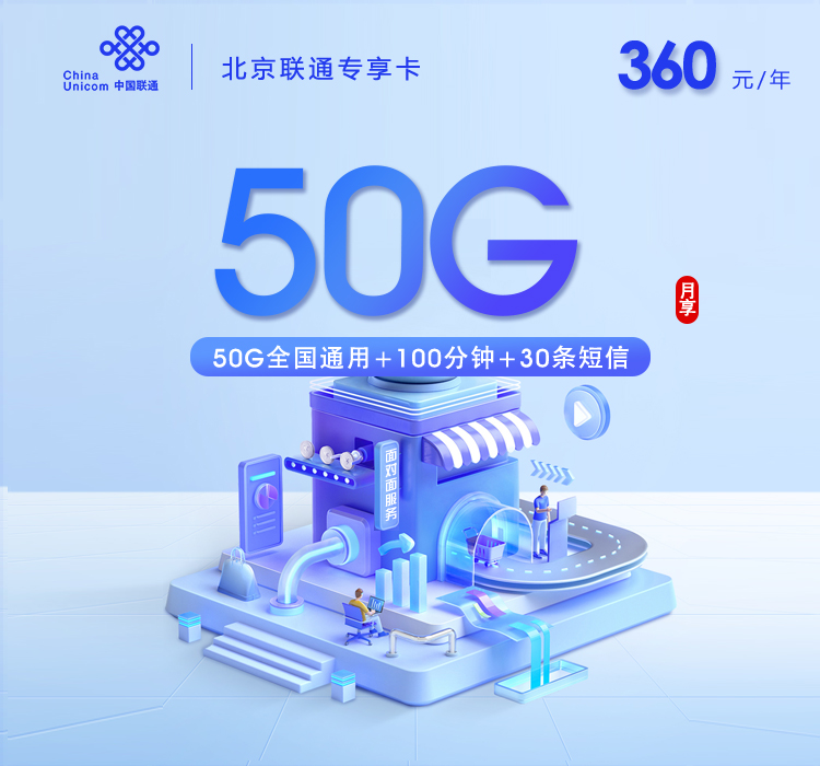 北京联通专享卡【360元包年每月50G+100分钟】