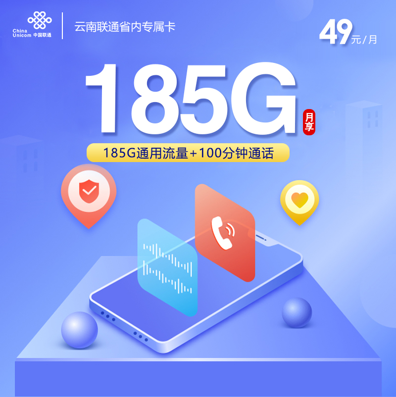 云南联通省内专属卡【49元185G+100分钟】