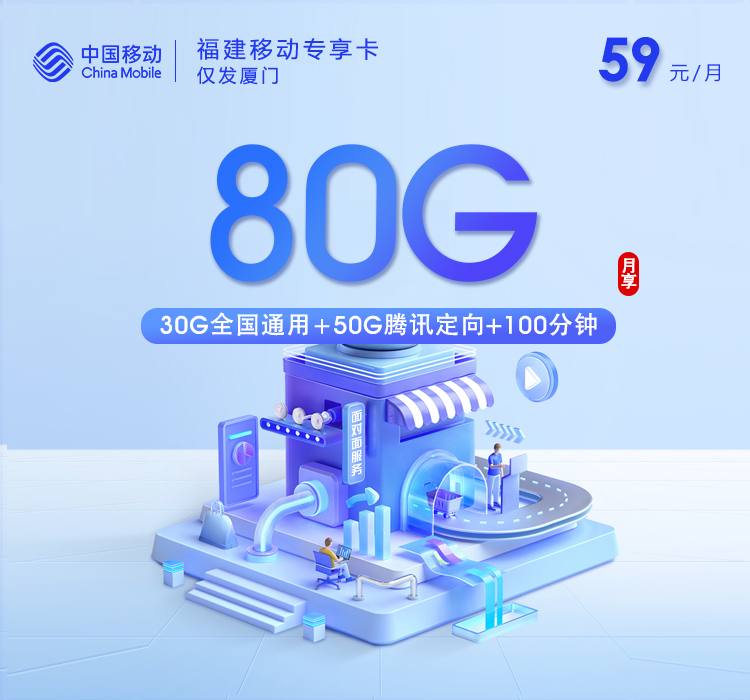 福建移动专享卡【59元80G+100分钟】仅发厦门