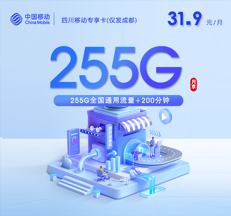 四川移动专享卡【31.9元255G+200分钟】仅发成都