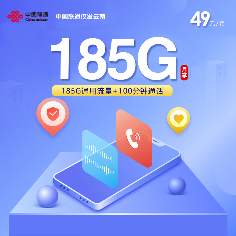 云南联通省内专属卡2.0【49元185G+100分钟】