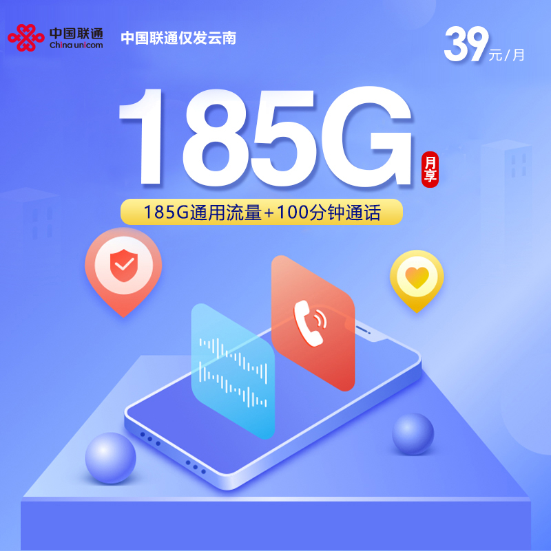 云南省内联通专属卡【39元185G+100分钟】