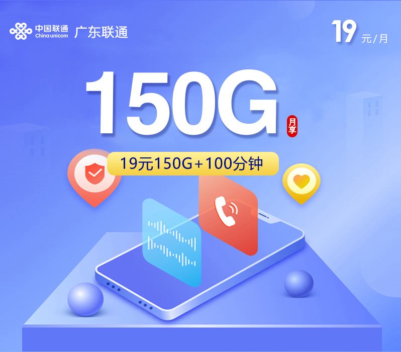 广东联通专属卡2.0【19元150G+100分钟】